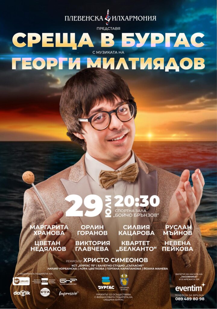 Плакат Концерт Гого Милтиядов